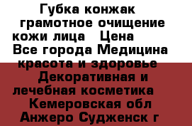 Губка конжак - грамотное очищение кожи лица › Цена ­ 840 - Все города Медицина, красота и здоровье » Декоративная и лечебная косметика   . Кемеровская обл.,Анжеро-Судженск г.